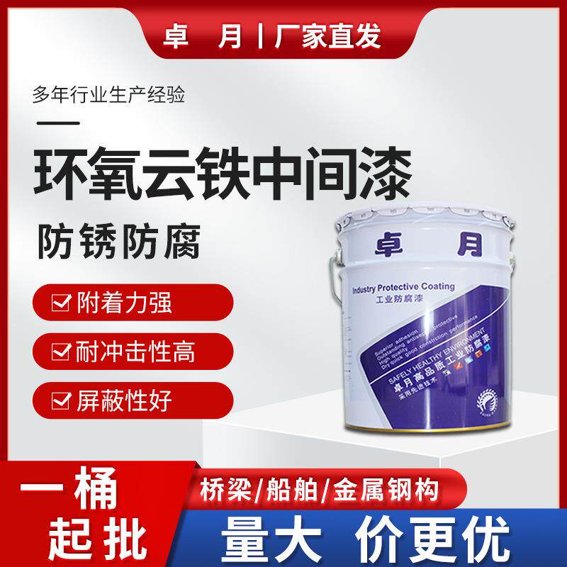 卓月船舶桥梁建筑设备钢构防腐涂料 环氧云铁中间漆