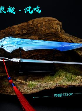 橙武武器 玉泉凝凰音 玉泉凝凤鸣合金模型摆件 带琴弦琴剑