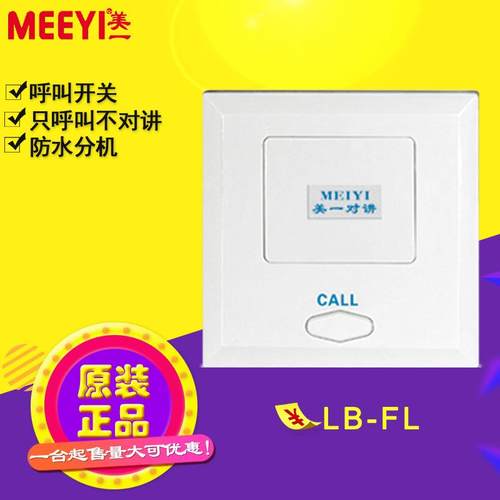 美一内部直按式 防水分机 美一LB-FL只呼叫不对讲 呼叫开关