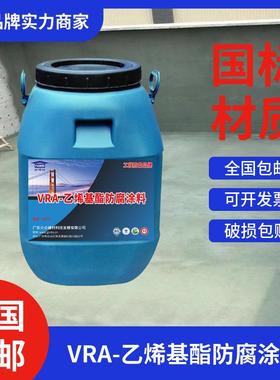 VRA-乙烯基酯防腐涂料 防霉抗碱 附着力强 防水反渗透 耐博仕