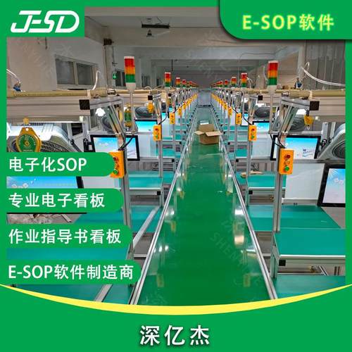 深亿杰 ESOP电子作业指导书系统 液晶显示屏车间生产管理看板