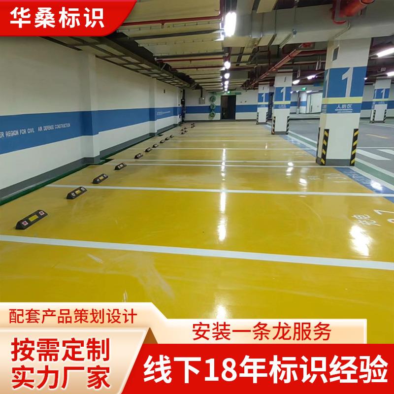 浙江地下室交通标牌 车库划线地下室反光入口指示管理牌人防标牌