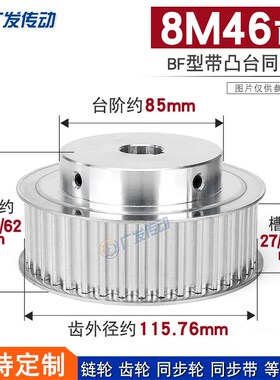 同步轮8M46齿T槽宽27/32/42 BF型凸台阶同步皮带轮精加工内孔铝合