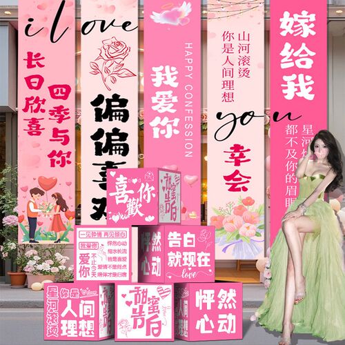520求婚表白浪漫告白场景氛围布置装饰条幅打卡背景墙挂布地厂家