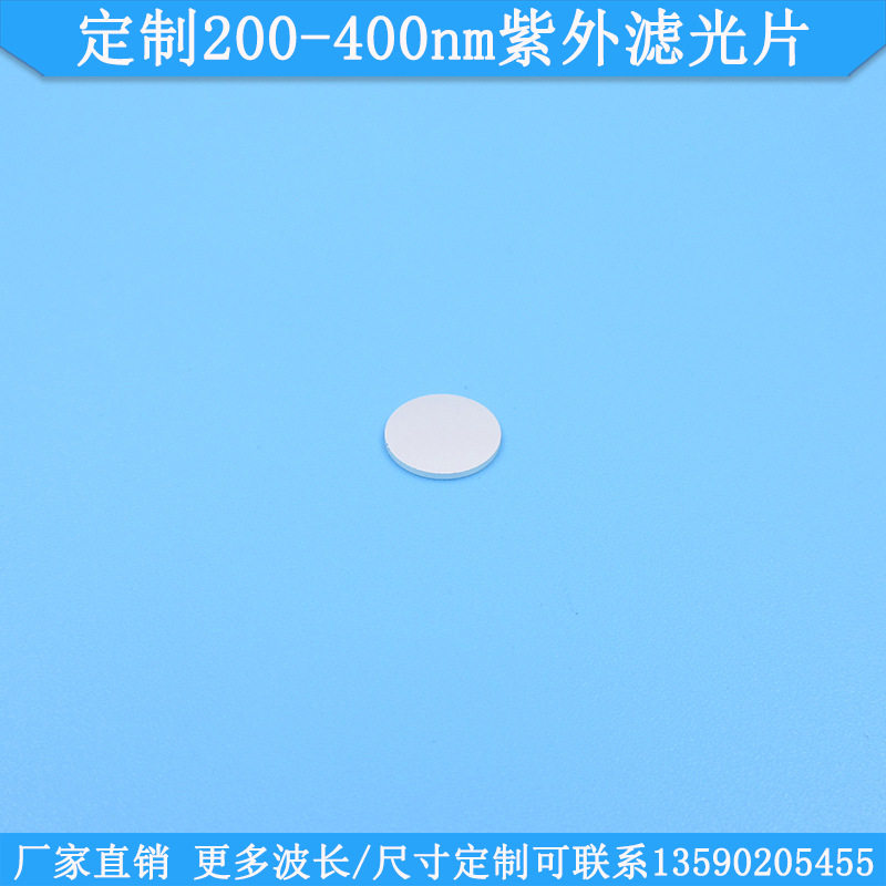 可做200-400nm紫外滤光片圆形方形玻璃光学滤波镜250nm275nm320nm