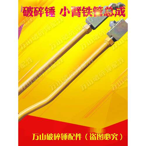 挖掘机68 100 140破碎锤管路配件小臂铁管总成油路开关配件大全