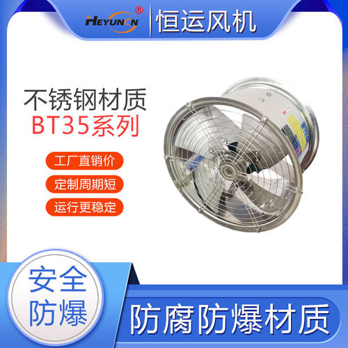 恒运BT35系列不锈钢防腐防爆静音大功率工厂工业通风排风轴流风机