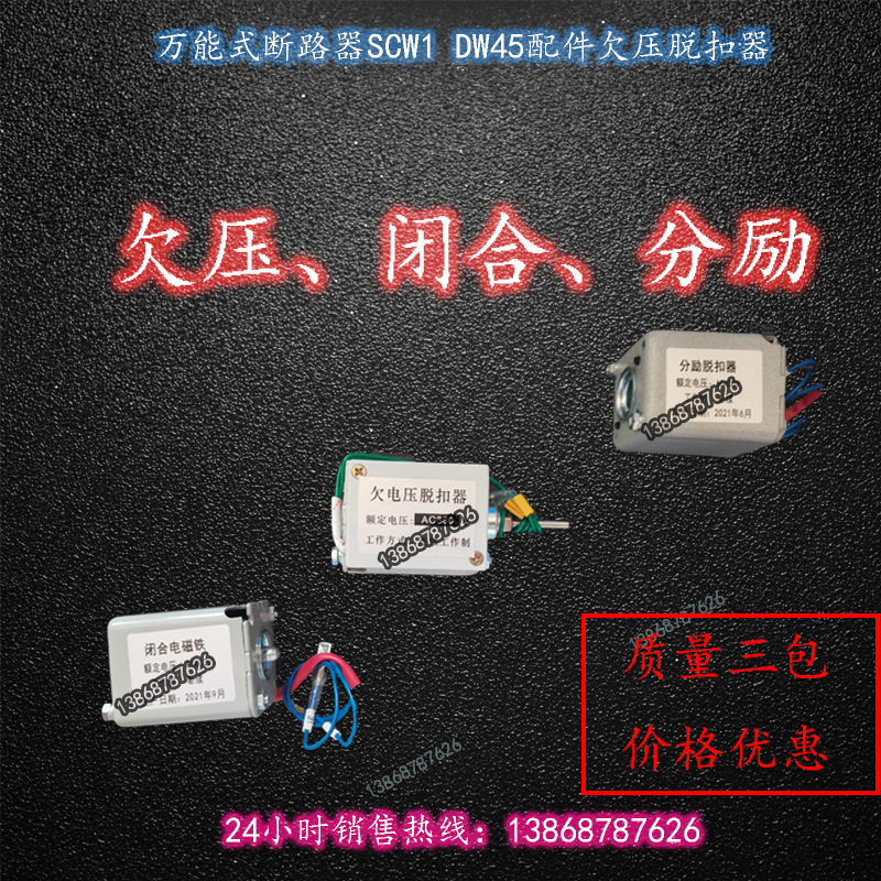 国星分励脱扣器闭合电磁铁欠电压脱扣器框架断路器分合闸线圈