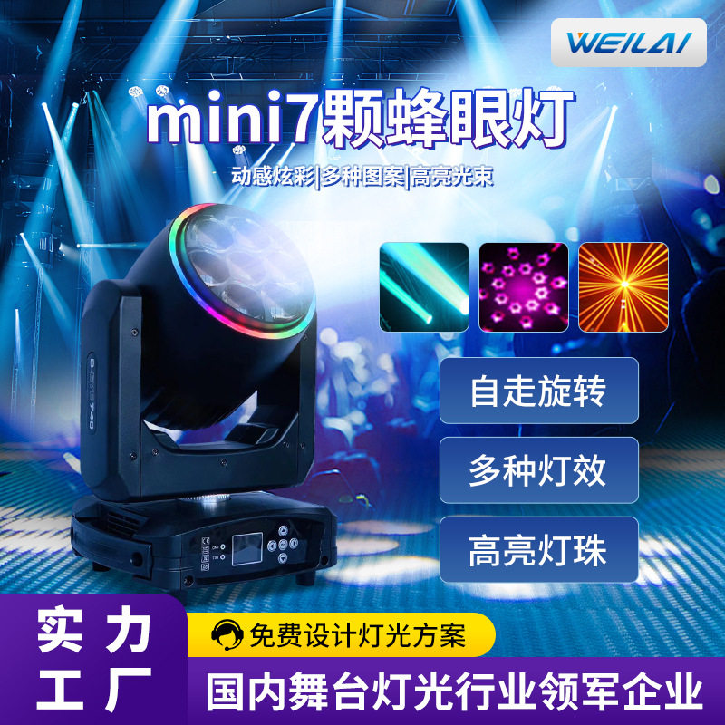 7x40WLED迷你变焦摇头蜂眼灯带光圈全彩RGBW蜜蜂眼涡轮舞台酒吧