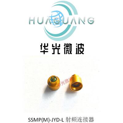 SSMP气密连接器 SSMP(M)-JYD-L SMPM-JYD-L气密连接器 GPPO- JYD