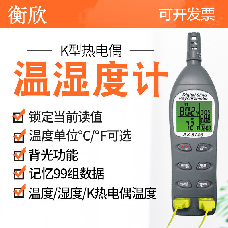 衡欣牌AZ8746型温湿度仪高精度工业 露点/湿球温度检测手持K型