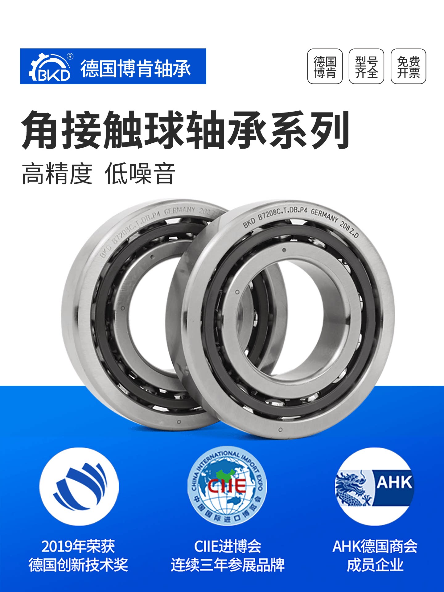 德国BKD进口轴承角接触球轴机床主轴7204C/7205C/7206C/7207C/AC
