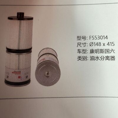 替代/工程机械柴油滤清器FS53014工程机械柴油滤清器FS53015