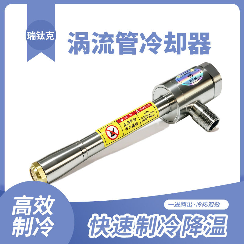 气动涡流制冷器压缩空气冷却器涡旋制冷管蜗流压缩空气降温制冷器