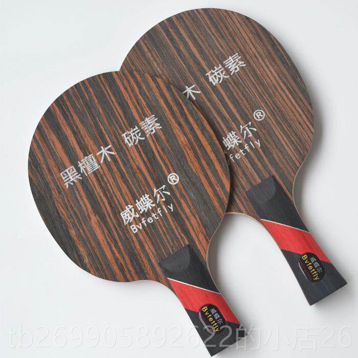 正品正品威蝶尔黑檀碳素底板乓球拍芳碳底王板乒乓球乒底单板直横