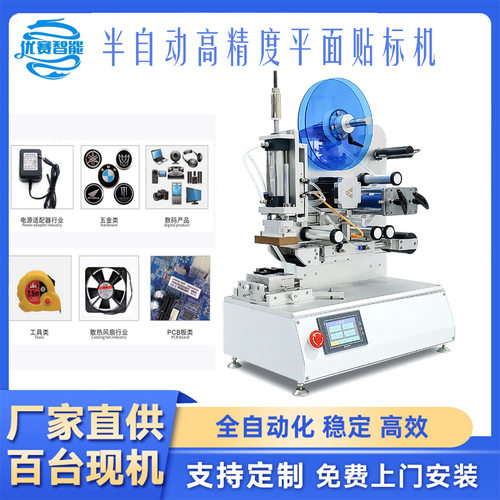 定制半自动高精度贴标机贴PE袋盖子凹面胶件保护套风扇五金件贴标
