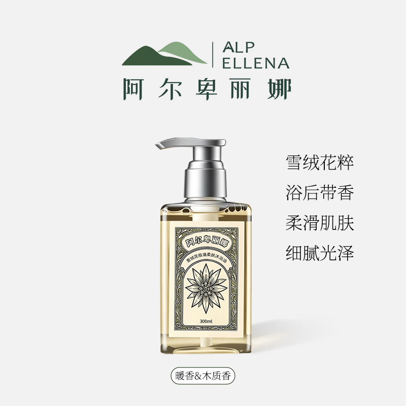 阿尔卑丽娜沐浴油雪绒花粹柔滑肌肤浴后带香细腻光泽清洁滋润修护