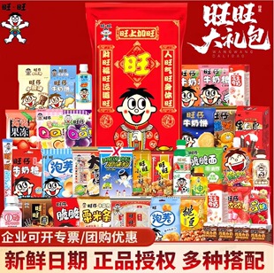 年货节旺旺旺仔零食组合大礼包礼袋新年送礼公司年货糖果酥脆雪饼