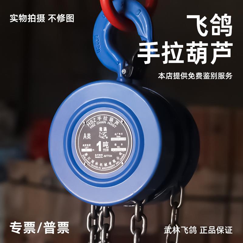 飞鸽手拉葫芦HSZ型1T2T3/5吨圆形倒链冠林手动飞鸽牌吊葫芦起重用