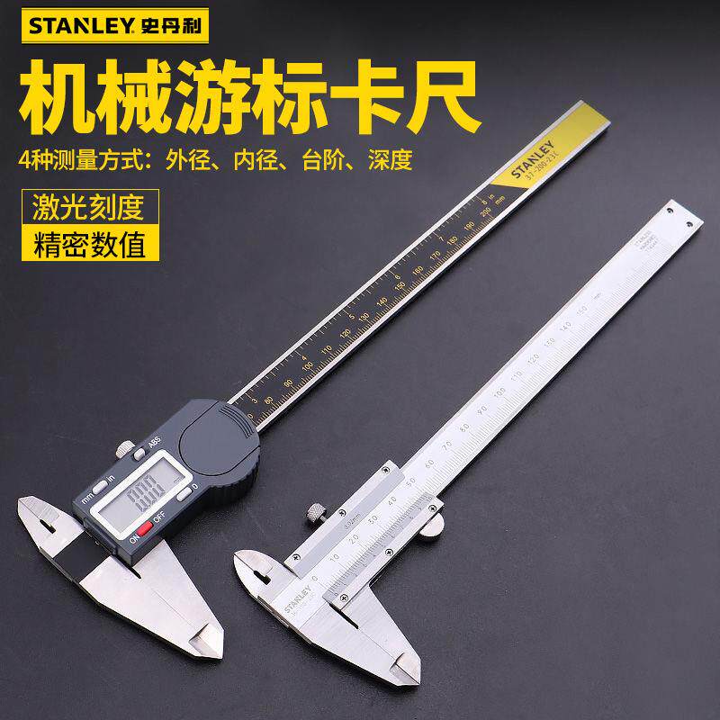 史丹利工具游标卡尺数显机械表盘式不锈钢卡尺0-150 200 300mm