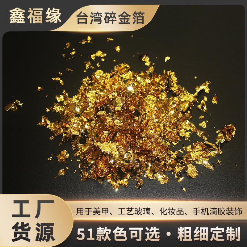 美甲碎金箔台湾碎金箔工艺玻璃化妆品手机滴胶装饰彩色碎金箔