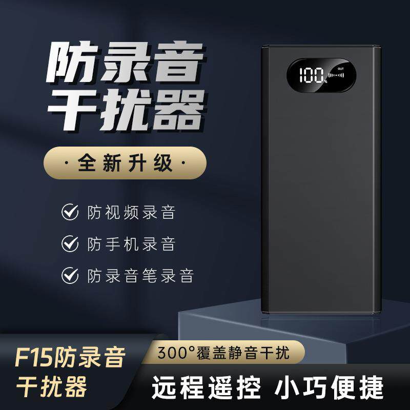 F15防录音干扰器手持便携 防手机录音笔屏蔽器办公室会议防窃听