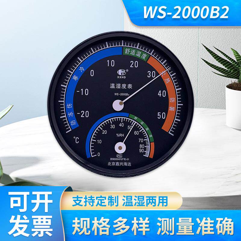 鑫兴海达WS-2000B2温湿度计表家用 实验室指针式温湿度计可定 制