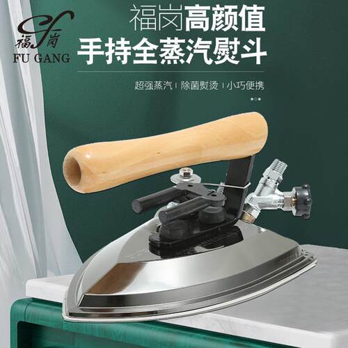福岗工业全蒸汽熨斗不锈钢服装厂干洗店洗衣店用锅炉蒸汽熨斗