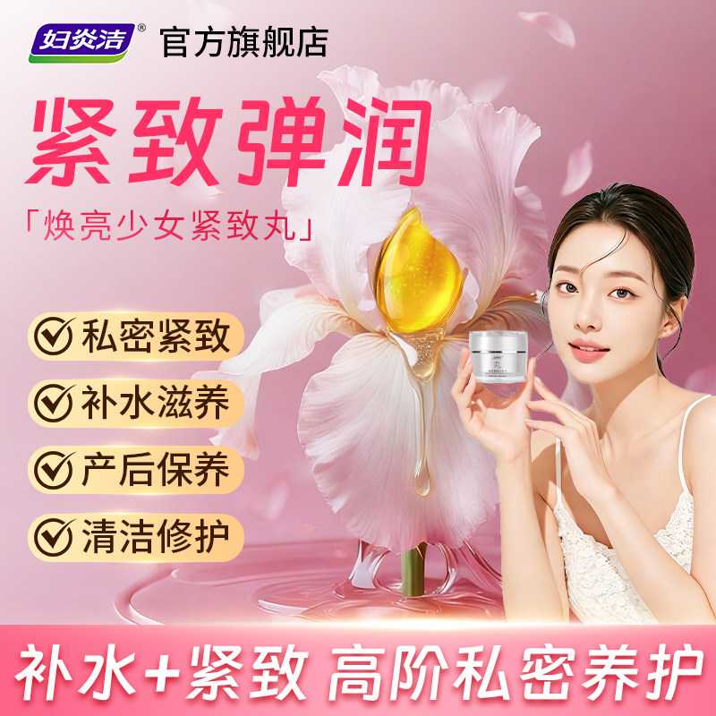妇炎洁凝胶女私处护理水润私密产后阴道干涩补水保养滋润少女丸