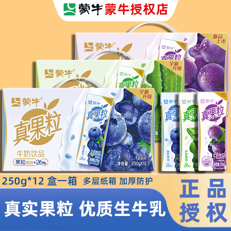2月新日期】蒙牛真果粒牛奶饮品 250g*12盒蓝莓葡萄芦荟饮料