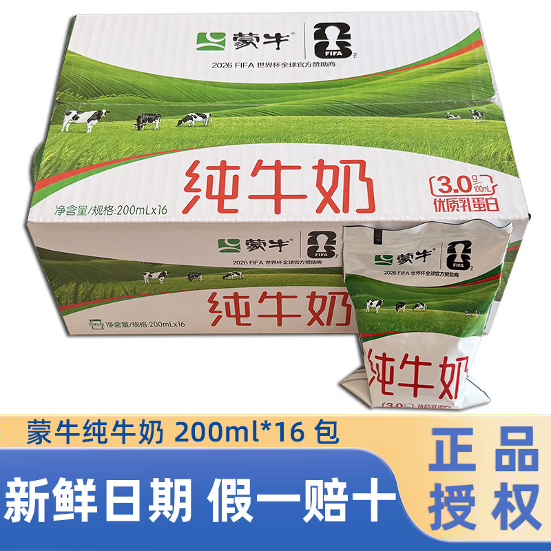 新日期】蒙牛纯牛奶200ml*16袋百利包整箱早餐牛奶100%生牛乳