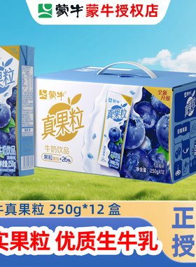 4月新日期】蒙牛真果粒牛奶饮品 250g*12盒蓝莓葡萄芦荟饮料整箱