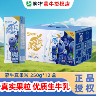 4月新日期】蒙牛真果粒牛奶饮品 250g*12盒蓝莓葡萄芦荟饮料整箱