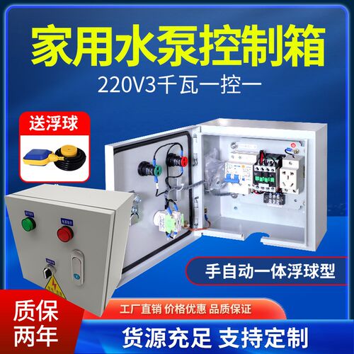 直销220V水泵控制箱成套配电柜手自动220v抽水排污泵一控一送浮球