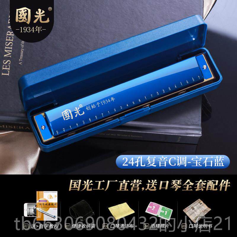 高档国光24孔复音C调口琴小学生学者儿童入门成2孔初重8音人专业