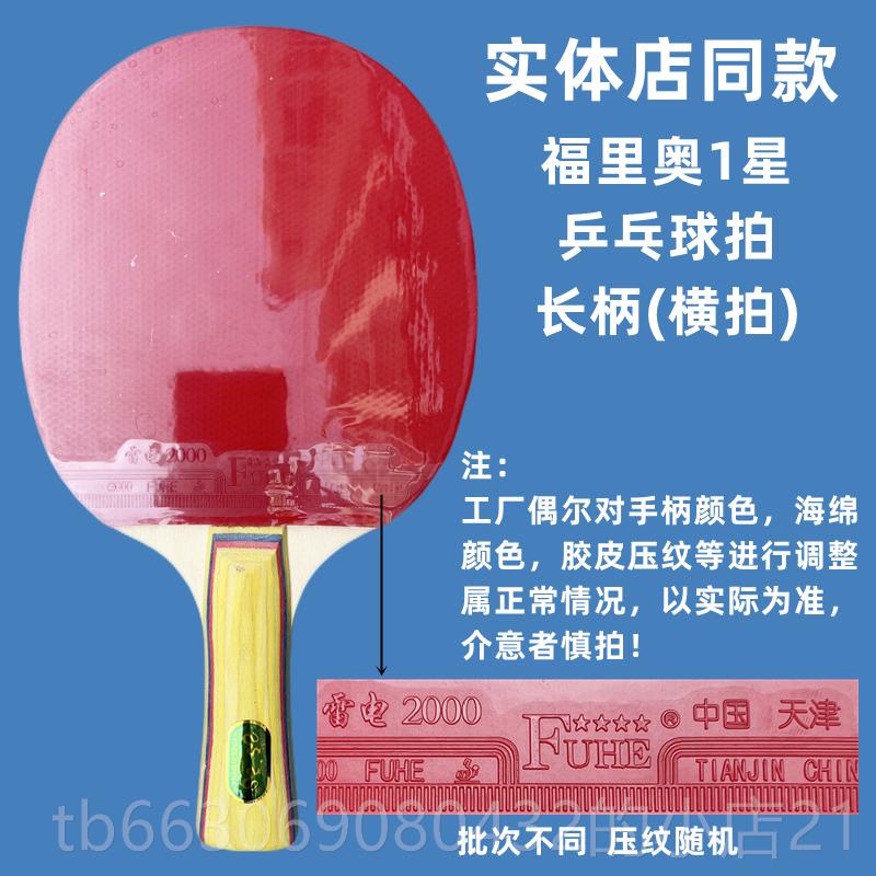 新款福里奥 乓乒球拍1星双面送反胶一星级单拍横拍学练习长生柄拍