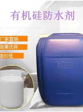 有机硅防水剂 硅烷乳液防水剂 荷叶疏水剂 混凝土建筑防水