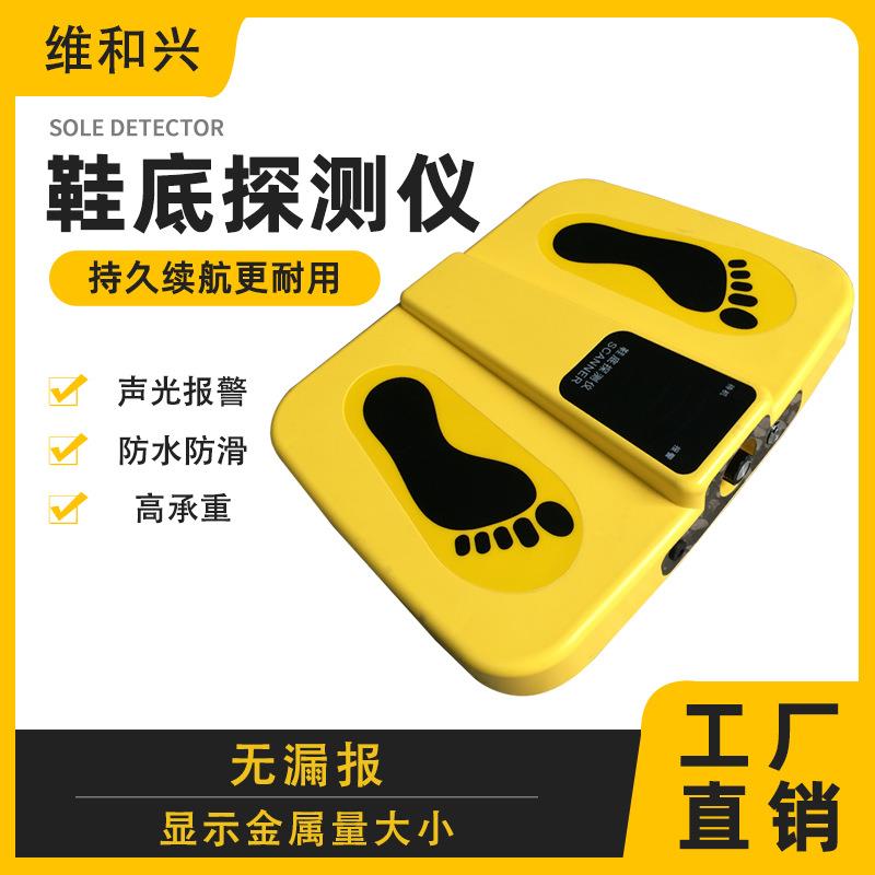 鞋底金属探测器高灵敏度工厂考场车站鞋内足底安检探测仪户外