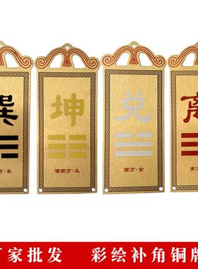 铜补角牌房屋缺角彩绘铜牌西北角铜器工艺品 乾卦巽卦离卦