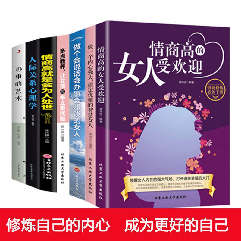7册 做个会说话办事会赚钱内心强大淡定优雅受欢迎的智慧女人多点