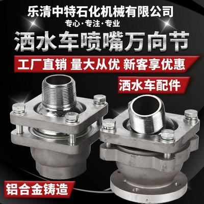 洒水车配件铝合金万向座螺纹法兰式万向节底座洒水王鸭嘴喷头总成