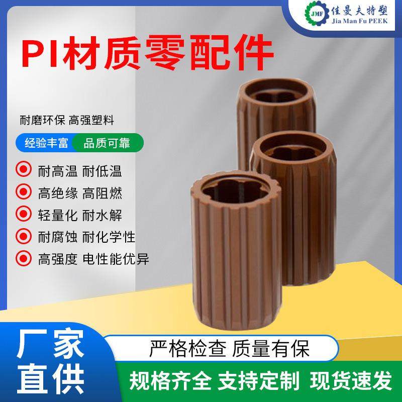 工厂加工来图来样咨询加工PI制品零件加工佳曼夫