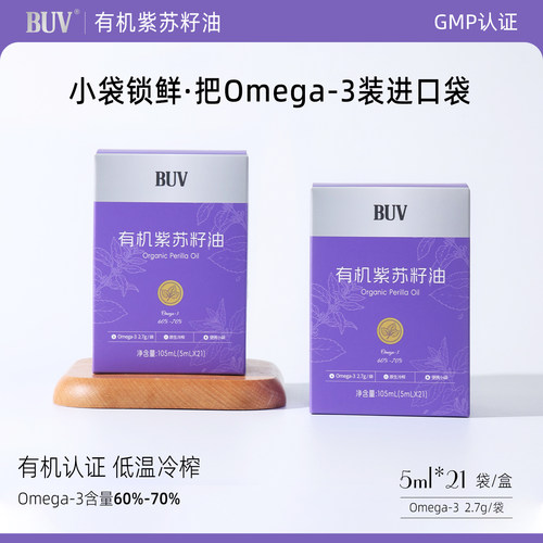 BUV有机紫苏籽油冷榨初榨小袋便携富含omega-3食用油
