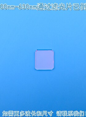400nm-630nm通过滤光片已倒角  红光绿光蓝光滤波镜片红外光截止