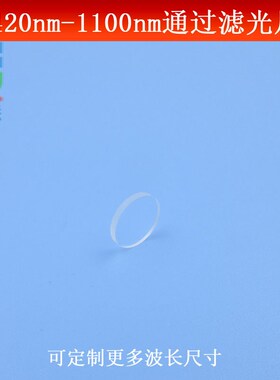 420-1100nm通过滤光片红外 红绿蓝长波通滤镜玻璃材质可定制尺寸
