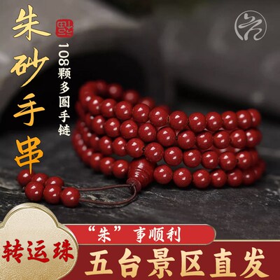 五台朱砂108颗手串多圈天然高纯度女原矿本命年转运手链男
