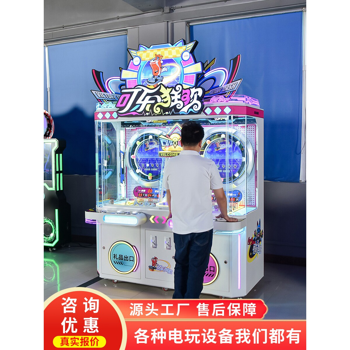 史可威可乐狂欢游戏机盲盒机大型投币出可乐换礼品机游戏厅游艺机