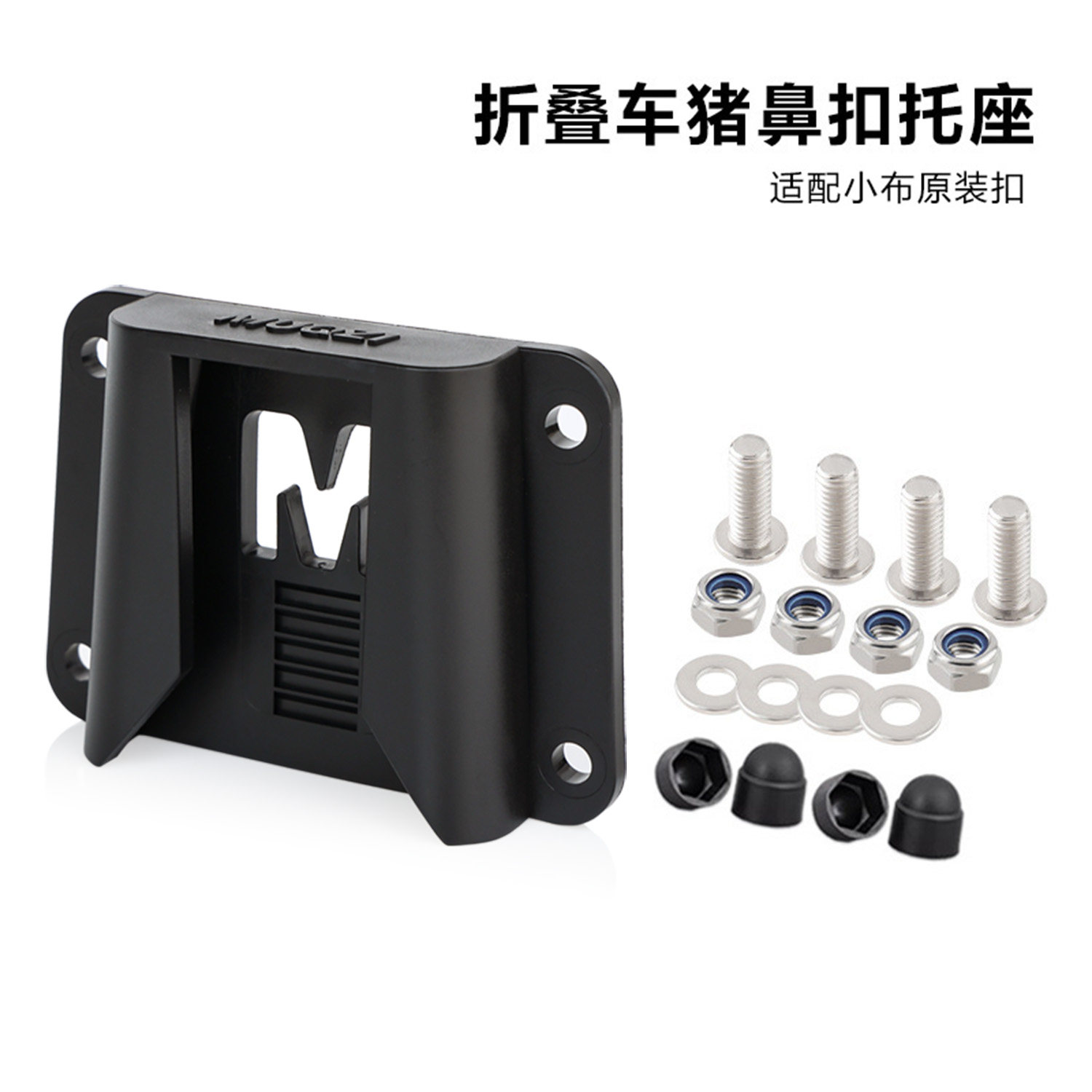 大行小布折叠自行车前货架安装猪鼻扣底座适配器车包车筐篮子配件