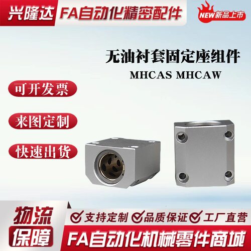 无油衬套固定座组件 MHCAS MHCAW-S10 S12 13 16 20 25 30 紧凑型