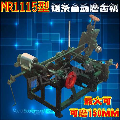 厂家直销 MR1115自动磨锯机 锯条磨齿机 超宽锯条磨齿 150MM
